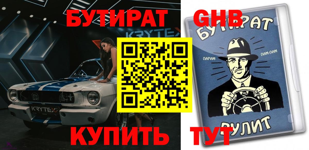 БУТИРАТ жидкий экстази  Белогорск 