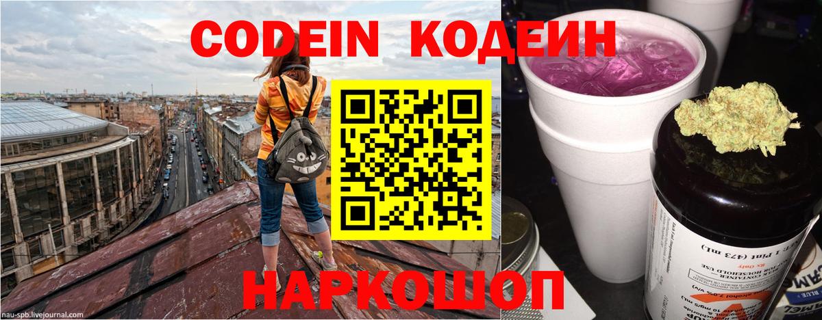 Кодеин Purple Drank Белогорск