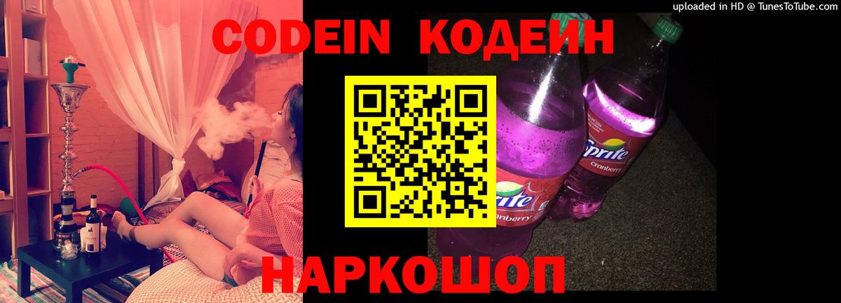 Кодеин напиток Lean (лин)  Кодеиновый сироп Lean Purple Drank  Белогорск 