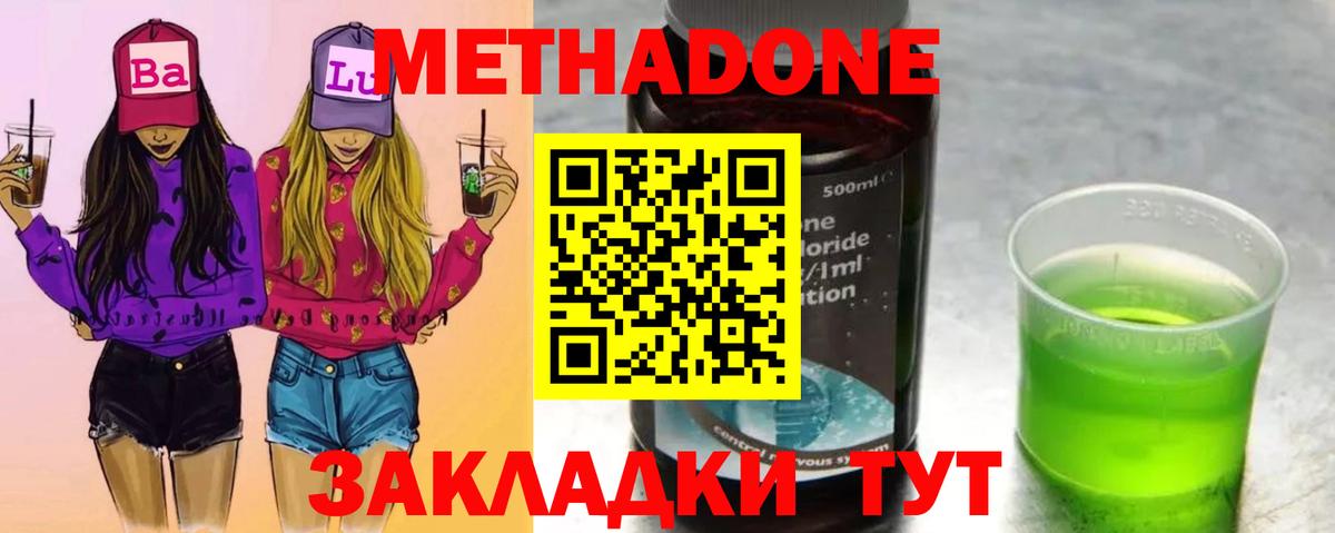 Метадон methadone  Белогорск 